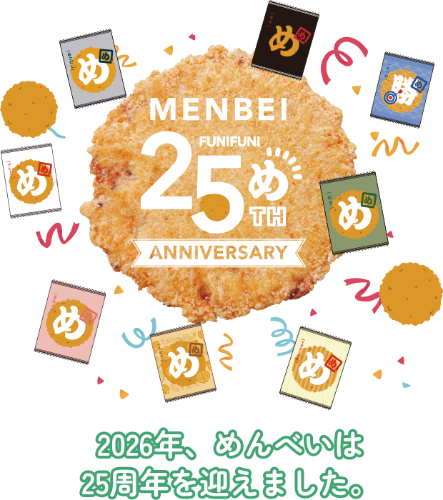 めんべい25周年
