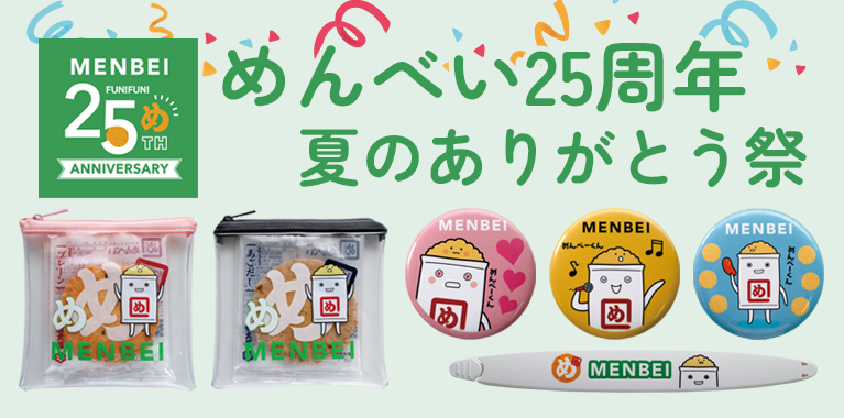 めんべい25周年夏のありがとう祭