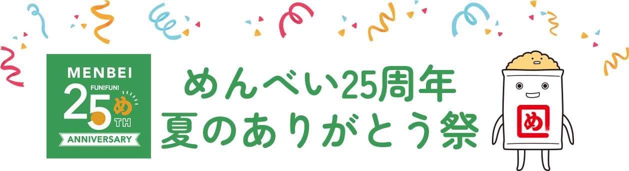 めんべい25周年 夏のありがとう祭