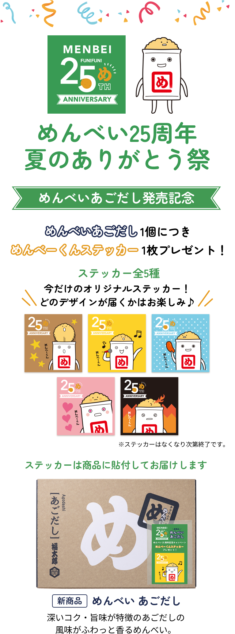 めんべい25周年 夏のありがとう祭