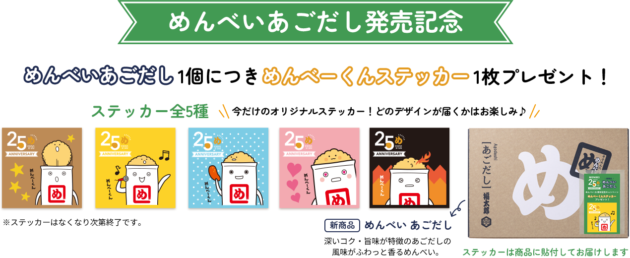 めんべいあごだし1個につきめんべーくんステッカー1枚プレゼント！