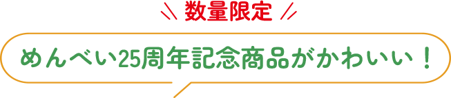 めんべい25周年記念商品がかわいい！