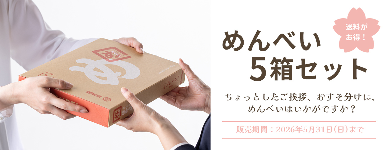 送料がお得！めんべい5箱セット