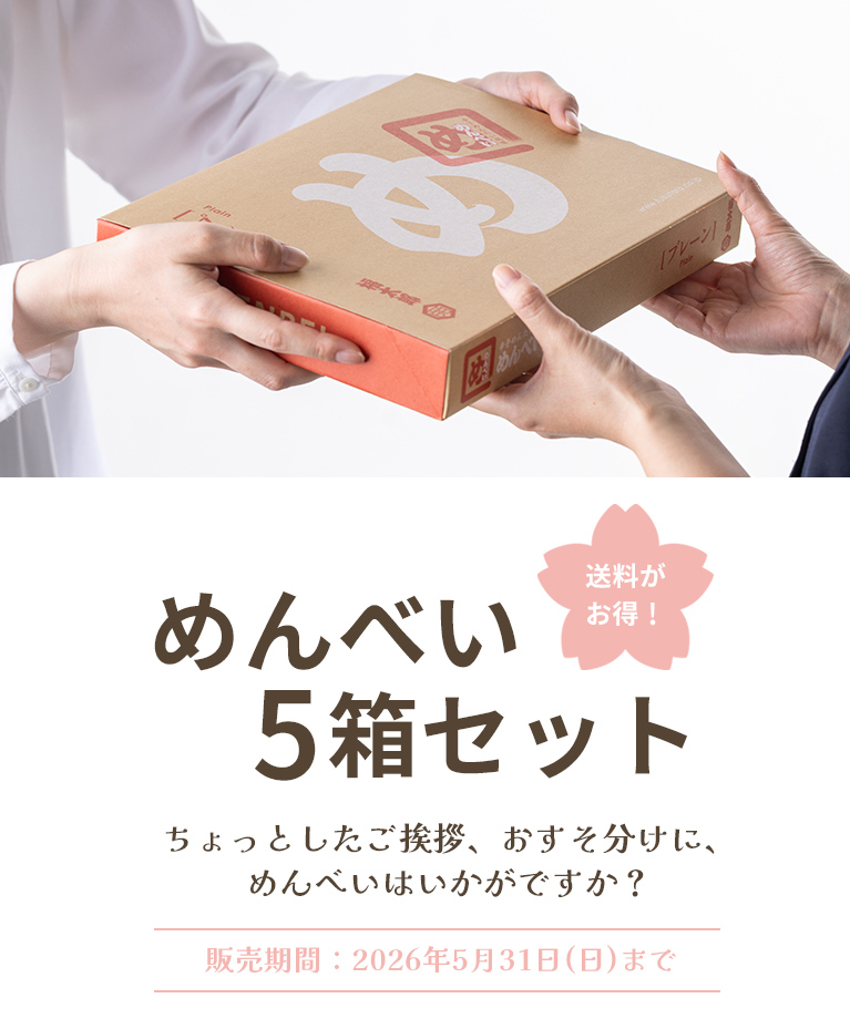 送料がお得！めんべい5箱セット