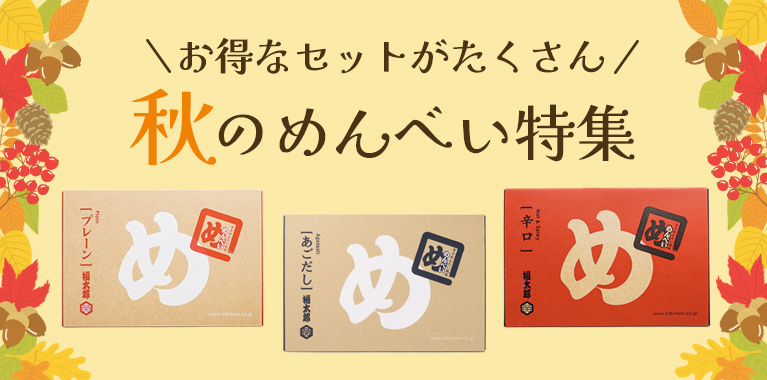 秋のめんべい特集