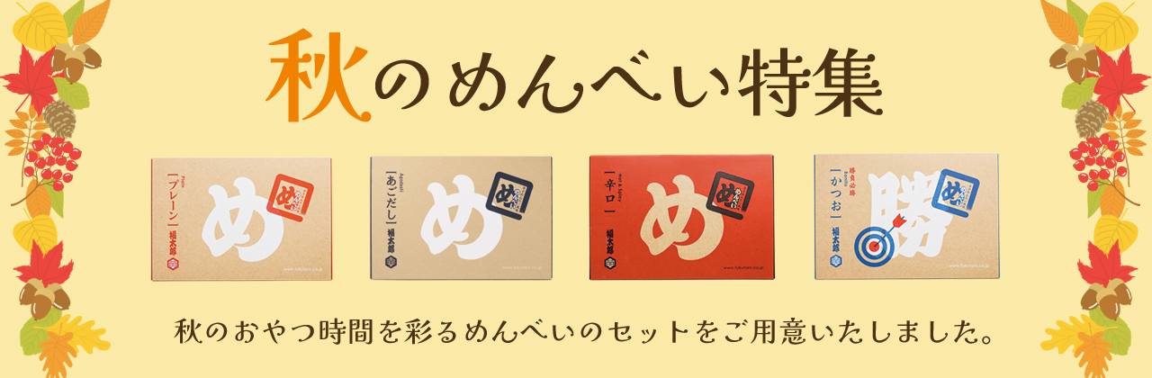 秋のめんべい特集