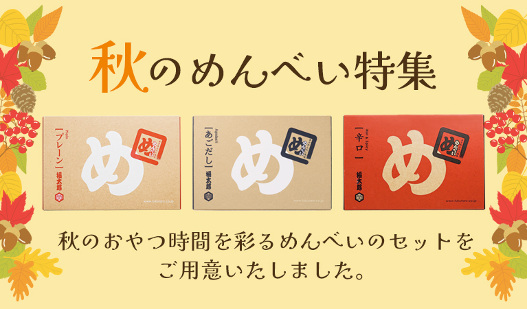 秋のめんべい特集