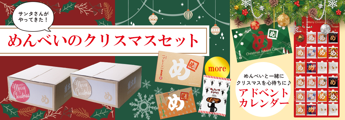 めんべいのクリスマスセット