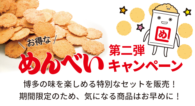 お得なめんべいキャンペーン第二弾