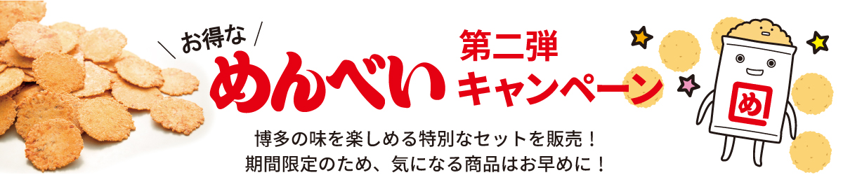お得なめんべいキャンペーン第二弾