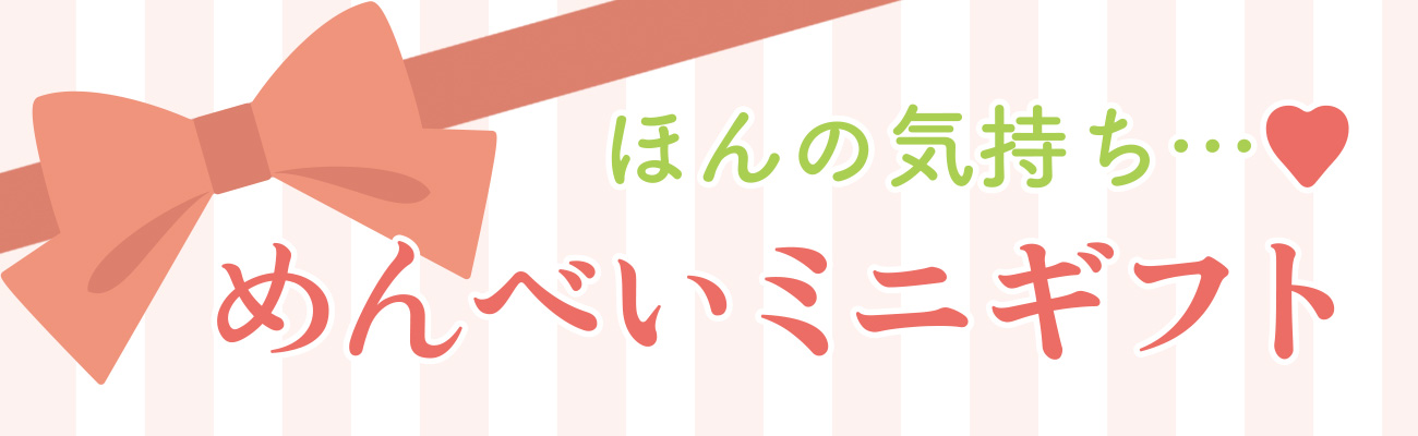 めんべいミニギフト
