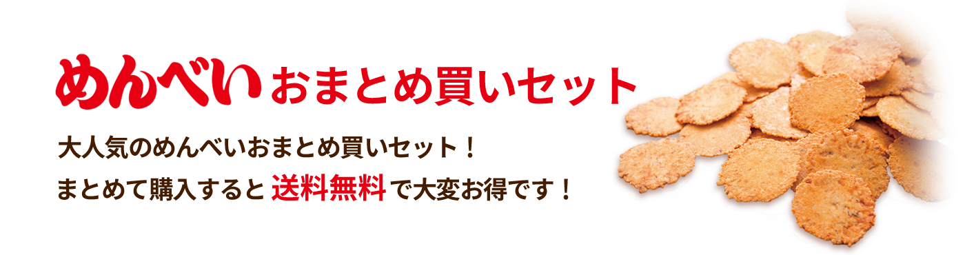 めんべいおまとめ買いセット