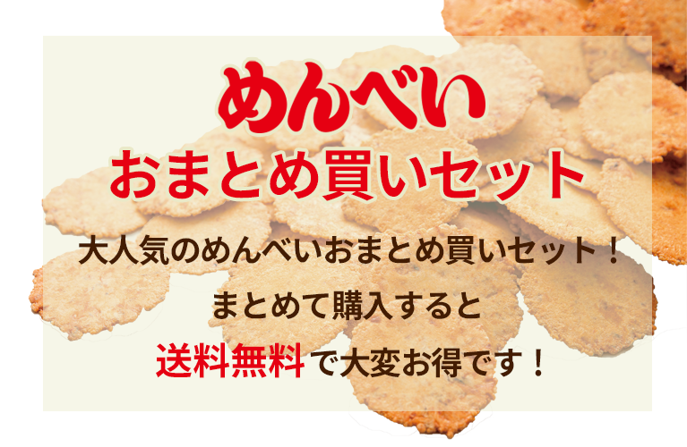 めんべいおまとめ買いセット