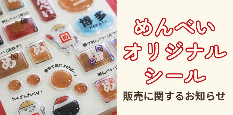 めんべいオリジナルシール販売に関するお知らせ