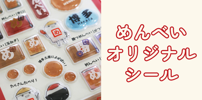めんべいオリジナルシール