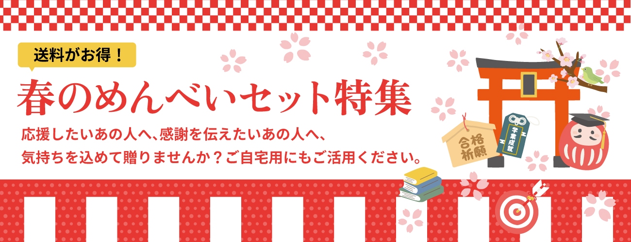 春のめんべいセット特集