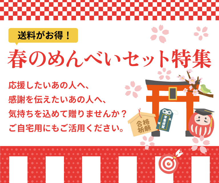 春のめんべいセット特集