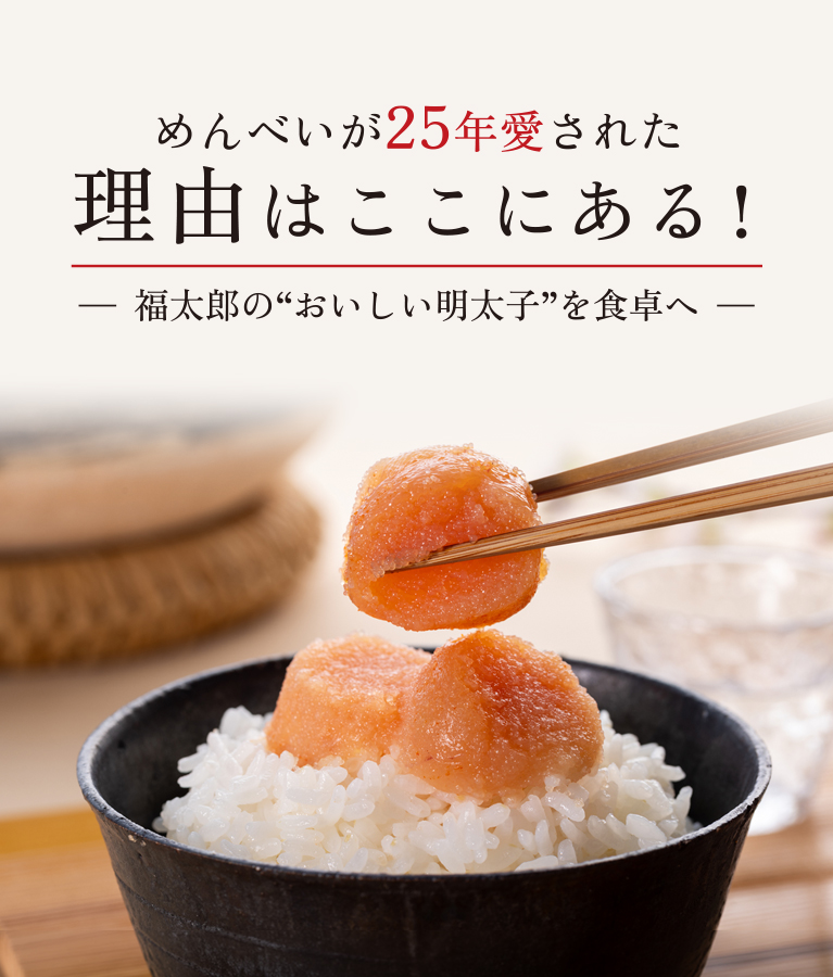めんべいが25年愛された理由はここにある！福太郎の“おいしい明太子”を食卓へ
