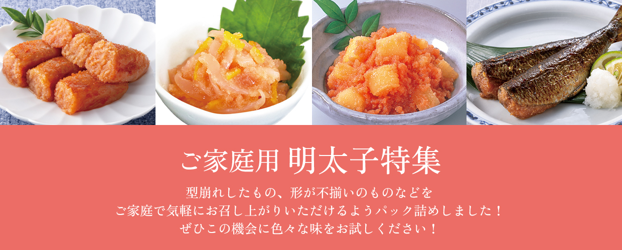 ご家庭用 明太子特集
