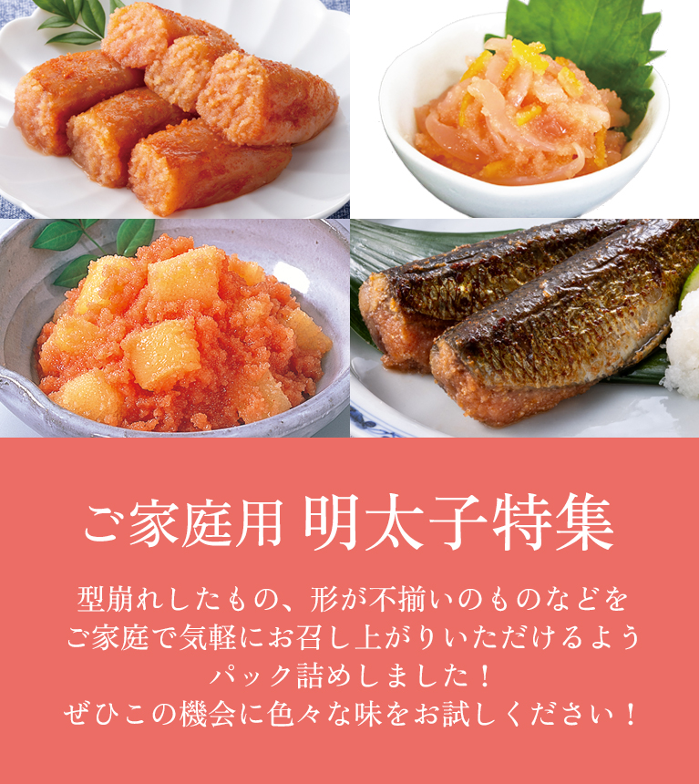 ご家庭用 明太子特集