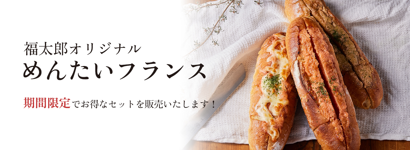 福太郎オリジナル めんたいフランス