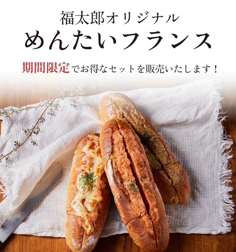 福太郎オリジナル めんたいフランス