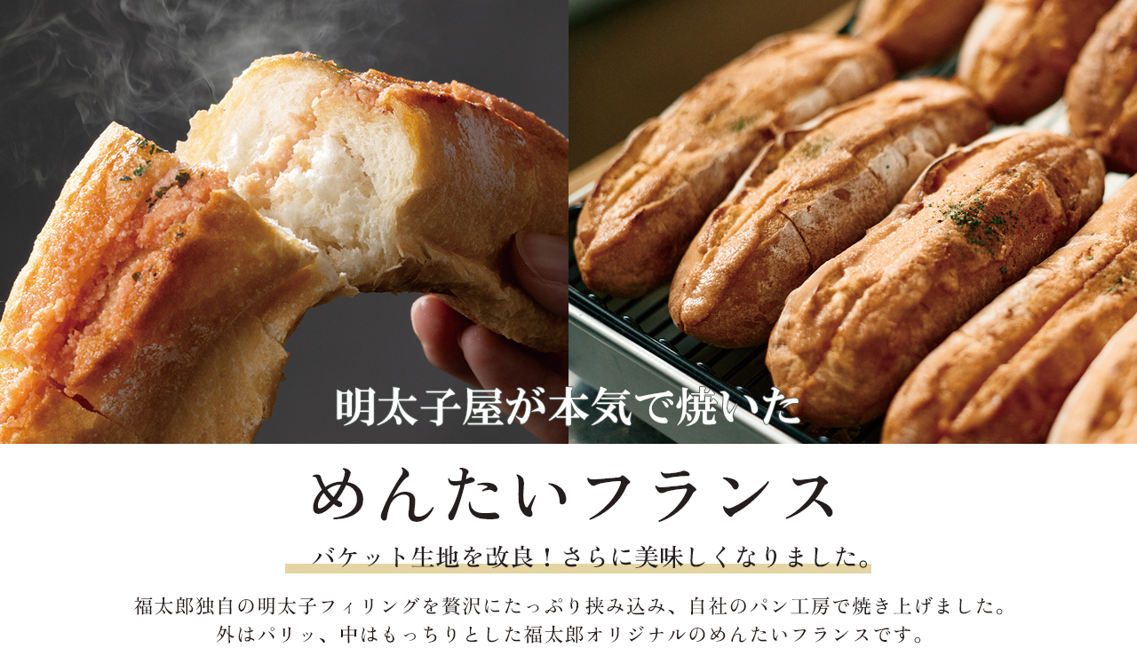 めんたいフランス