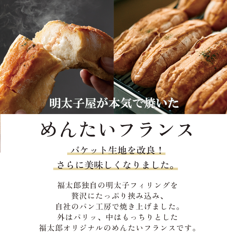 めんたいフランス