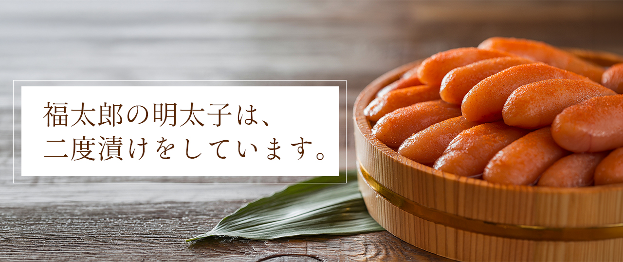 福太郎の明太子は二度漬けをしています