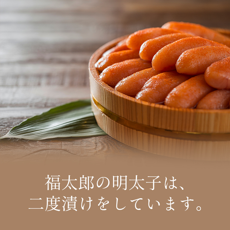 福太郎の明太子は二度漬けをしています
