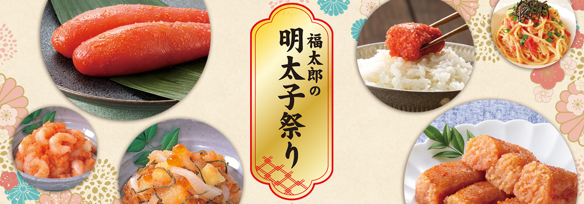 福太郎の明太子祭り