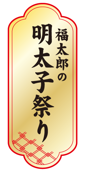 福太郎の明太子祭り