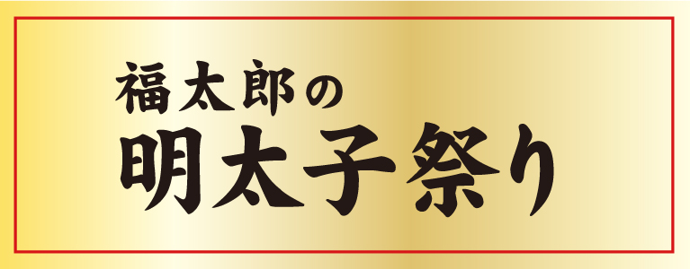 福太郎の明太子祭り