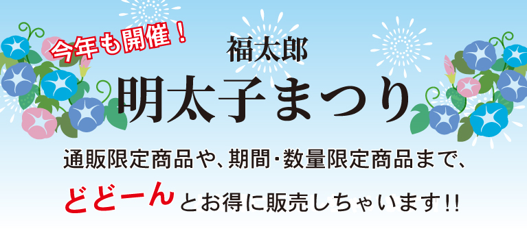 福太郎明太子まつり