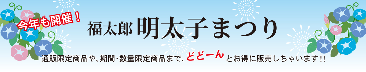 福太郎明太子まつり