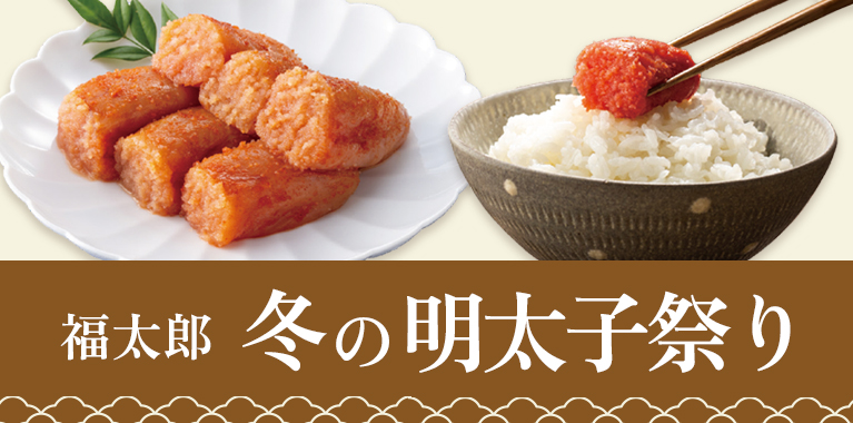 冬の明太子祭り