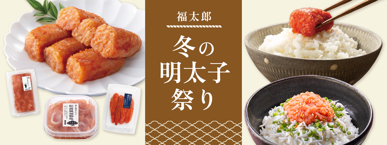 福太郎 冬の明太子祭り