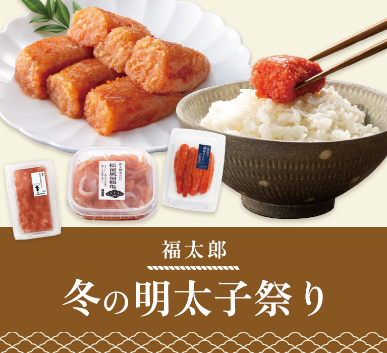 福太郎 冬の明太子祭り