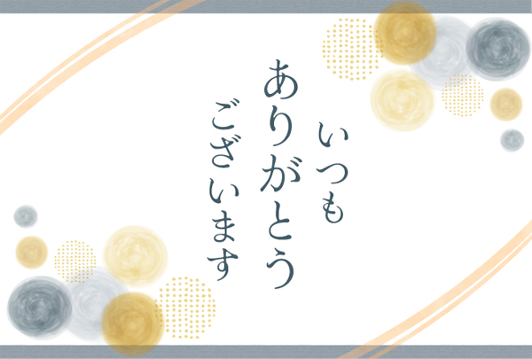 ①いつもありがとうございます