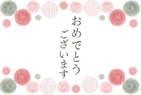 ②おめでとうございます