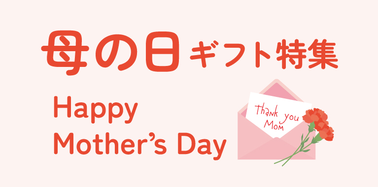 母の日ギフト特集