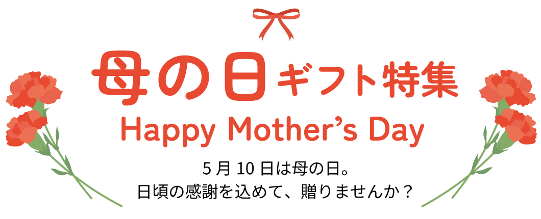 母の日