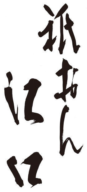 「祇おん江口」
