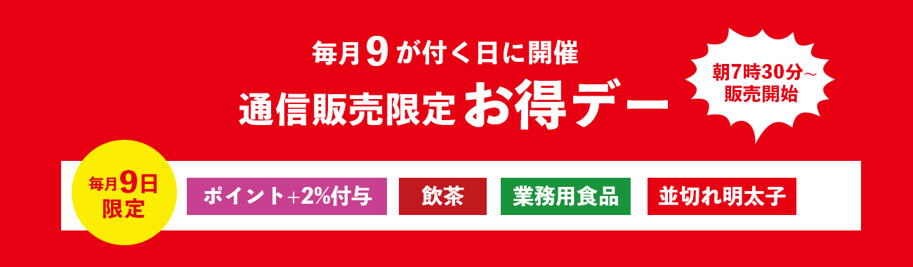 毎月9が付く日に開催 通信販売限定お得デー
