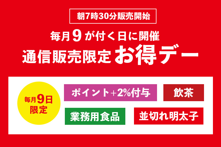 毎月9が付く日に開催 通信販売限定お得デー