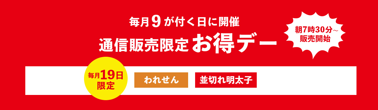 毎月9が付く日に開催 通信販売限定お得デー