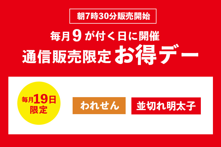 毎月9が付く日に開催 通信販売限定お得デー