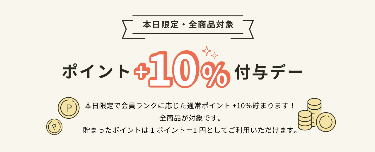 本日限定　ポイント+10％付与デー