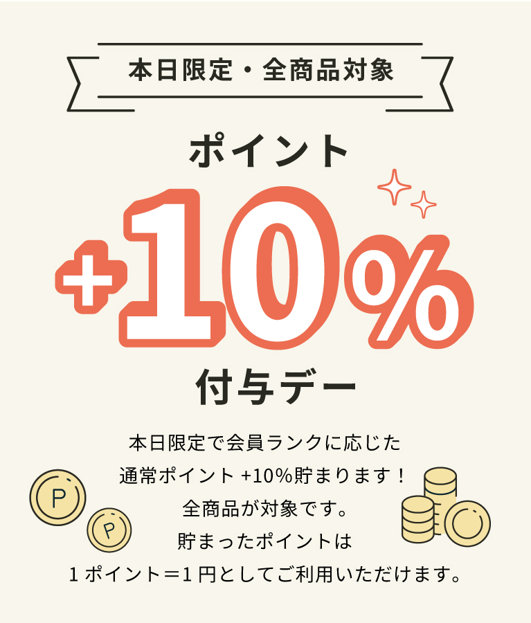 本日限定　ポイント+10％付与デー