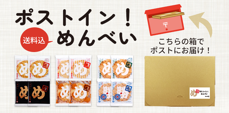 ポストイン！めんべい